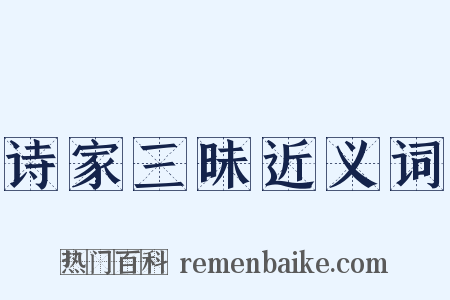 诗家三昧近义词是什么意思的图片